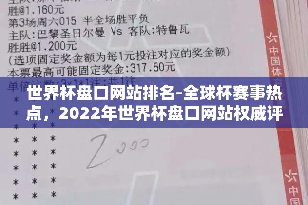 世界杯盘口网站排名-全球杯赛事热点,2022年世界杯盘口网站权威评测概览 世界杯盘口网站排名-全球杯赛事热点,2022年世界杯盘口网站权威评测概览