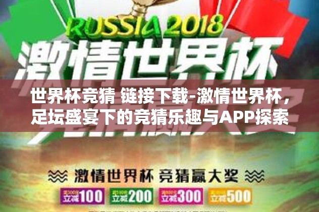 世界杯竞猜 链接下载-激情世界杯,足坛盛宴下的竞猜乐趣与APP探索 世界杯竞猜 链接下载-激情世界杯,足坛盛宴下的竞猜乐趣与APP探索