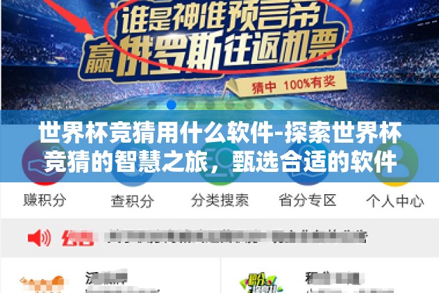 世界杯竞猜用什么软件-探索世界杯竞猜的智慧之旅，甄选合适的软件，赢得激情与乐趣