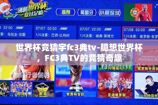 世界杯竞猜宇fc3典tv-臆想世界杯，FC3典TV的竞猜奇趣