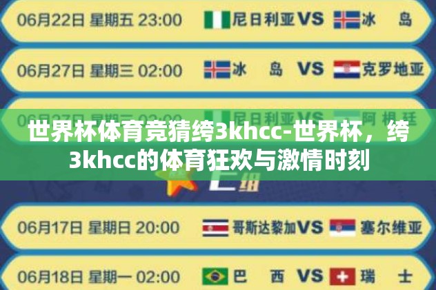 世界杯体育竞猜绔3khcc-世界杯，绔3khcc的体育狂欢与激情时刻