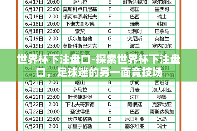 世界杯下注盘口-探索世界杯下注盘口,足球迷的另一面竞技场 世界杯下注盘口-探索世界杯下注盘口,足球迷的另一面竞技场