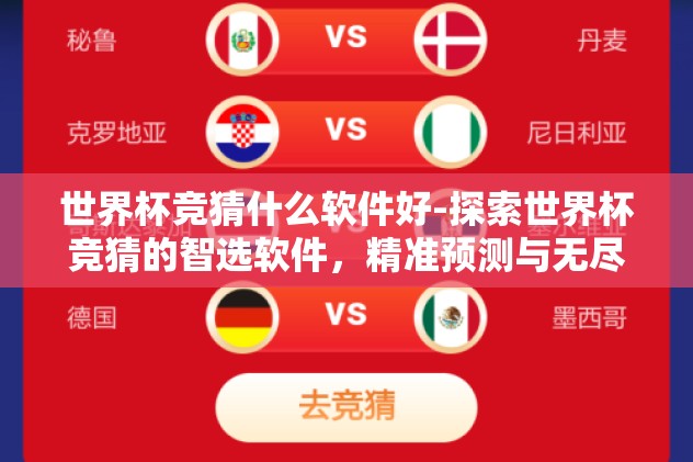 世界杯竞猜什么软件好-探索世界杯竞猜的智选软件,精准预测与无尽乐趣的完美结合 世界杯竞猜什么软件好-探索世界杯竞猜的智选软件,精准预测与无尽乐趣的完美结合