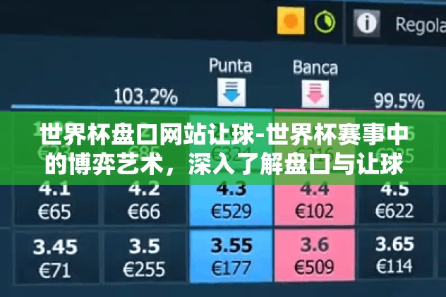 世界杯盘口网站让球-世界杯赛事中的博弈艺术，深入了解盘口与让球现象