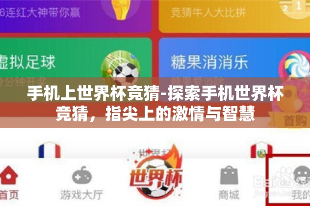 手机上世界杯竞猜-探索手机世界杯竞猜,指尖上的激情与智慧 手机上世界杯竞猜-探索手机世界杯竞猜,指尖上的激情与智慧