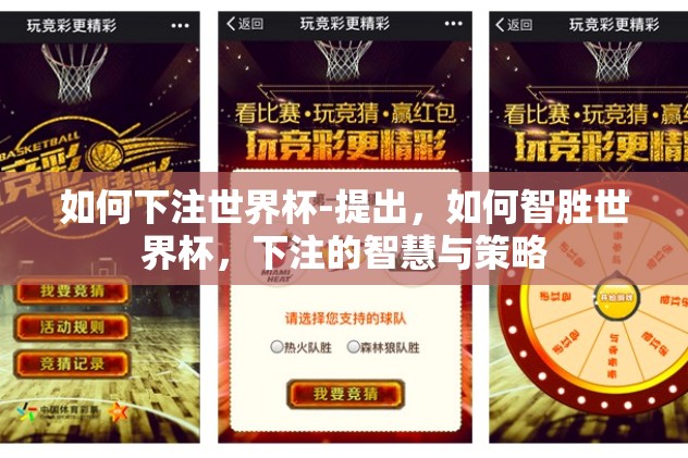 如何下注世界杯-提出，如何智胜世界杯，下注的智慧与策略