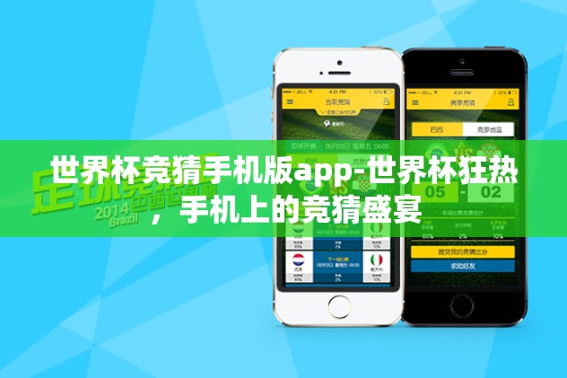 世界杯竞猜手机版app-世界杯狂热，手机上的竞猜盛宴