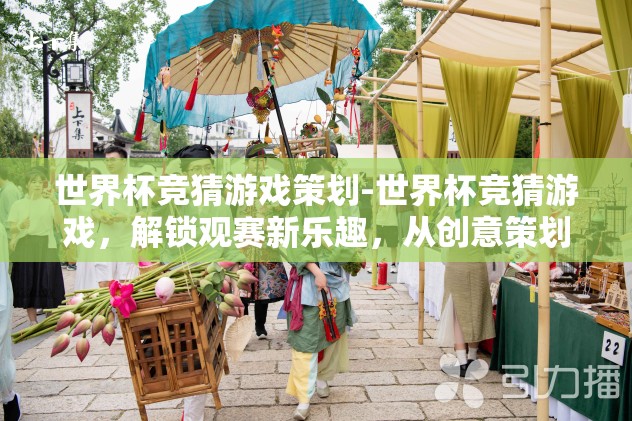 世界杯竞猜游戏策划-世界杯竞猜游戏,解锁观赛新乐趣,从创意策划到实战指南 世界杯竞猜游戏策划-世界杯竞猜游戏,解锁观赛新乐趣,从创意策划到实战指南