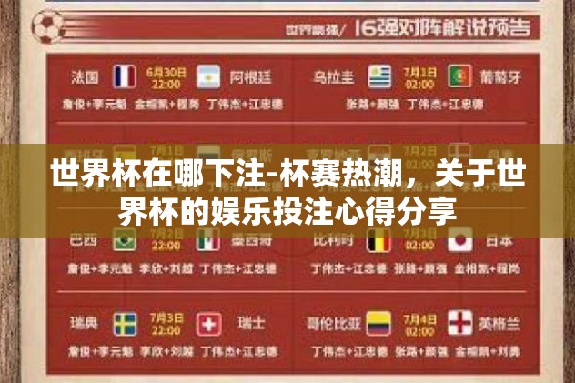 世界杯在哪下注-杯赛热潮,关于世界杯的娱乐投注心得分享 世界杯在哪下注-杯赛热潮,关于世界杯的娱乐投注心得分享