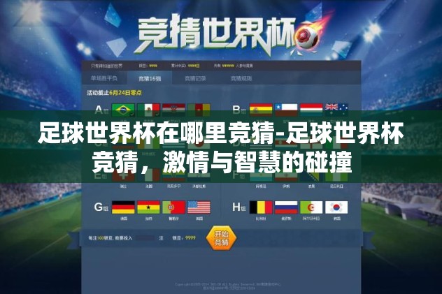 世界杯竞猜app排行榜-揭秘2022世界杯竞猜app，热门应用与用户指南