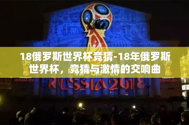 18俄罗斯世界杯竞猜-18年俄罗斯世界杯，竞猜与激情的交响曲
