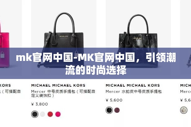 mk官网中国-MK官网中国,引领潮流的时尚选择 mk官网中国-MK官网中国,引领潮流的时尚选择