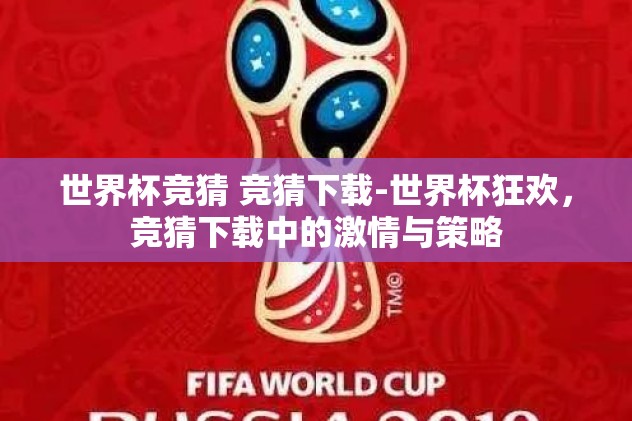 世界杯决赛竞猜推荐-变幻莫测的绿茵战场——探秘2026年世界杯决赛竞猜策略