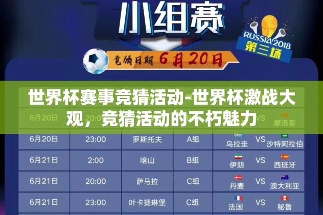 世界杯竞猜app竞彩足球-2022世界杯前瞻，竞猜APP带你体验足球激情与竞技乐趣