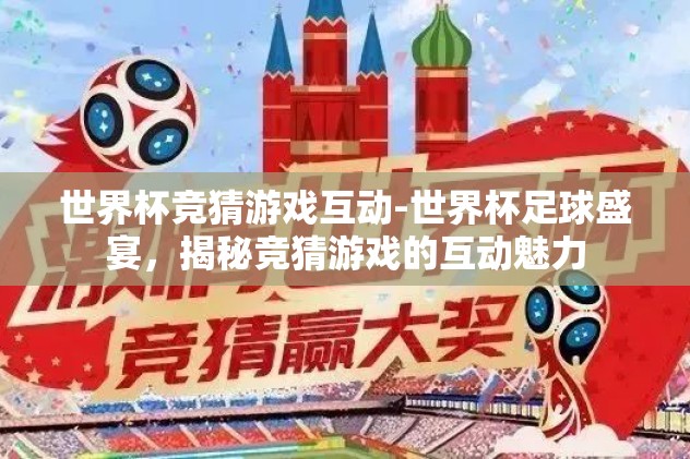 世界杯竞猜app排行榜-揭秘2022世界杯竞猜app，热门应用与用户指南