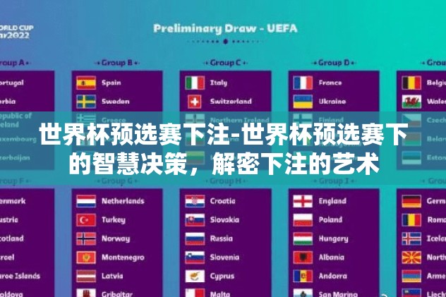 世界杯竞猜app竞彩足球-2022世界杯前瞻，竞猜APP带你体验足球激情与竞技乐趣