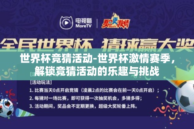 世界杯竞猜活动-世界杯激情赛季,解锁竞猜活动的乐趣与挑战 世界杯竞猜活动-世界杯激情赛季,解锁竞猜活动的乐趣与挑战