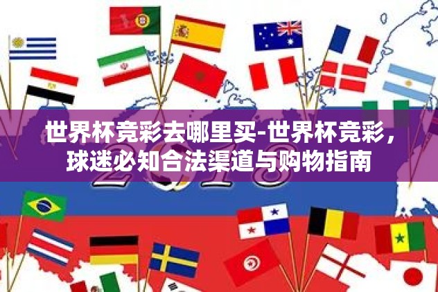世界杯盘口赔率解释-世界杯热度密码——探索盘口赔率的奥秘