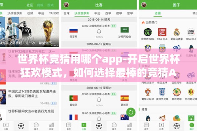 世界杯竞猜用哪个app-开启世界杯狂欢模式，如何选择最棒的竞猜App？