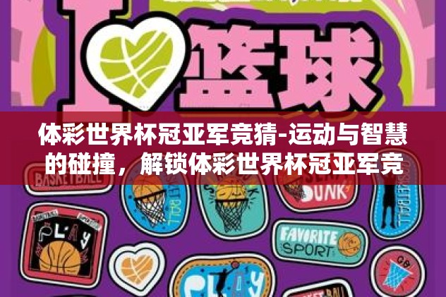 体彩世界杯冠亚军竞猜-运动与智慧的碰撞，解锁体彩世界杯冠亚军竞猜的乐趣与策略