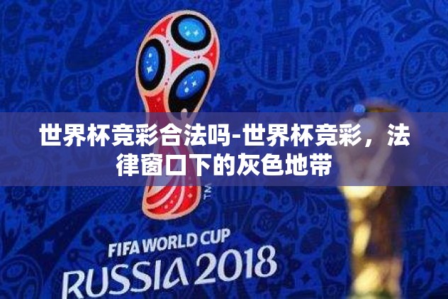 世界杯竞彩合法吗-世界杯竞彩，法律窗口下的灰色地带