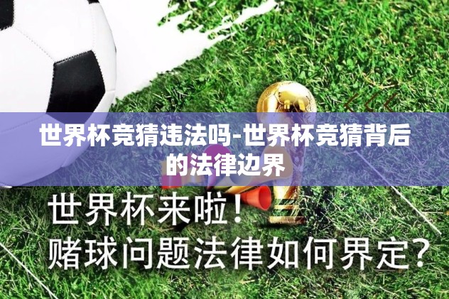 世界杯竞猜违法吗-世界杯竞猜背后的法律边界