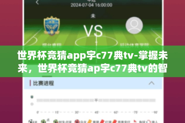世界杯竞猜app宇c77典tv-掌握未来，世界杯竞猜ap宇c77典tv的智能新生
