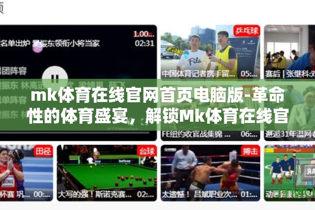 mk体育在线官网首页电脑版-革命性的体育盛宴，解锁Mk体育在线官网首页电脑版全攻略