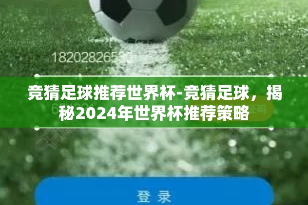 世界杯竞猜哥斯达黎加-世界杯赛场上的坚韧之声，哥斯达黎加的非凡之旅