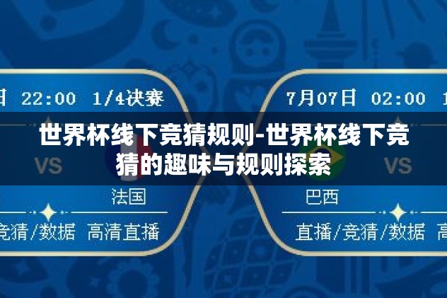 世界杯线下竞猜规则-世界杯线下竞猜的趣味与规则探索