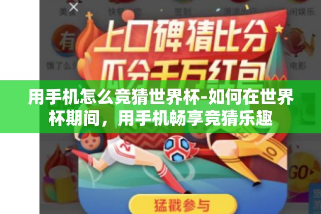 用手机怎么竞猜世界杯-如何在世界杯期间，用手机畅享竞猜乐趣