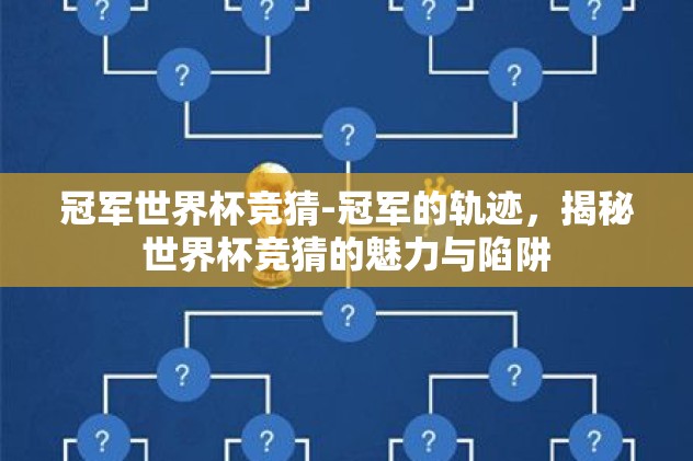 冠军世界杯竞猜-冠军的轨迹，揭秘世界杯竞猜的魅力与陷阱