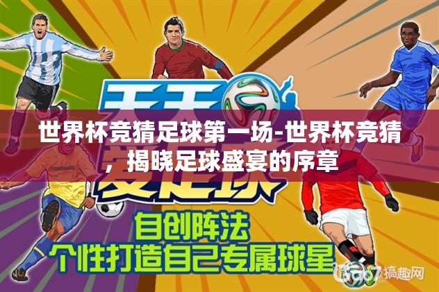 世界杯竞猜足球第一场-世界杯竞猜，揭晓足球盛宴的序章