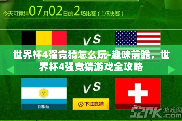 世界杯4强竞猜怎么玩-趣味前瞻，世界杯4强竞猜游戏全攻略