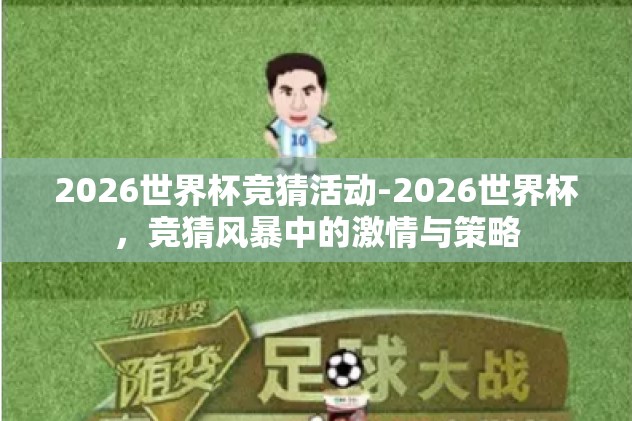 世界杯竞猜手机版app-探秘世界杯竞猜手机版APP的奇幻之旅，掌中世界，激情点燃