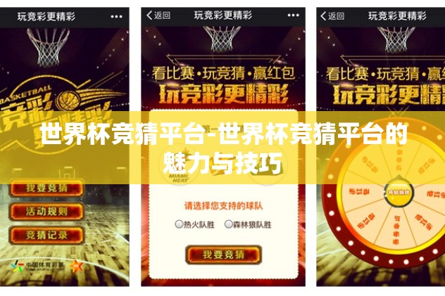 世界杯竞猜平台-世界杯竞猜平台的魅力与技巧