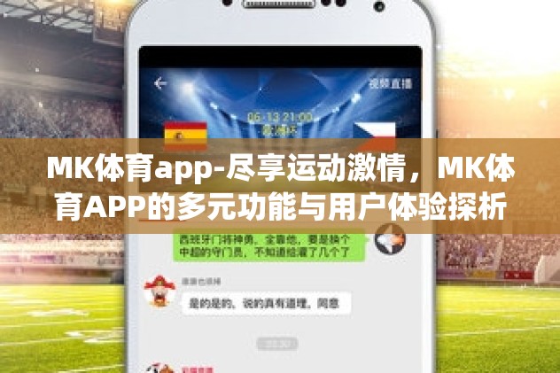 MK体育app-尽享运动激情，MK体育APP的多元功能与用户体验探析
