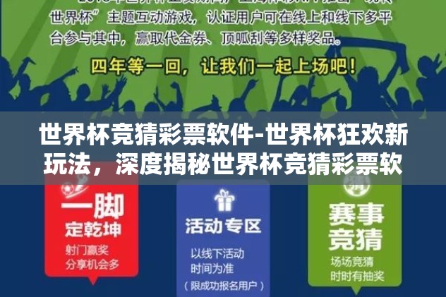 世界杯竞猜彩票软件-世界杯狂欢新玩法，深度揭秘世界杯竞猜彩票软件