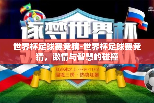 世界杯足球赛竞猜-世界杯足球赛竞猜，激情与智慧的碰撞
