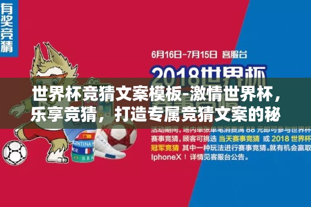 世界杯竞猜文案模板-激情世界杯，乐享竞猜，打造专属竞猜文案的秘诀