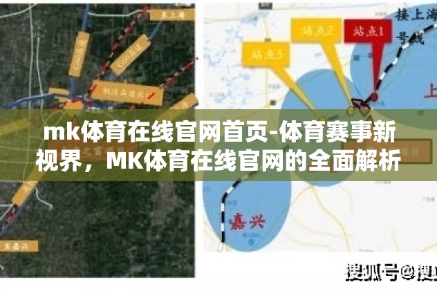 mk体育在线官网首页-体育赛事新视界，MK体育在线官网的全面解析