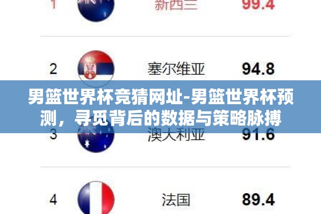 男篮世界杯竞猜网址-男篮世界杯预测，寻觅背后的数据与策略脉搏