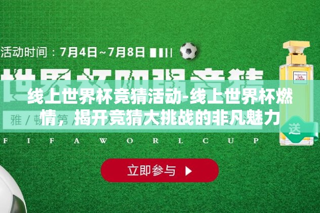 线上世界杯竞猜活动-线上世界杯燃情，揭开竞猜大挑战的非凡魅力
