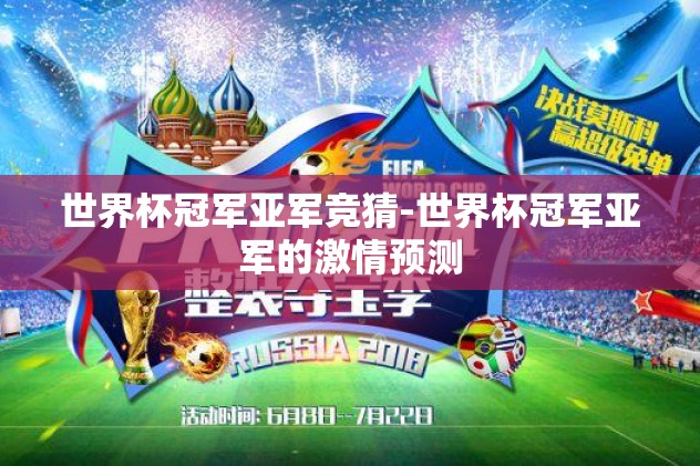 世界杯冠军亚军竞猜-世界杯冠军亚军的激情预测