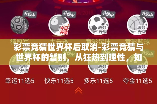 彩票竞猜世界杯后取消-彩票竞猜与世界杯的暂别，从狂热到理性，如何看待新的趋势？