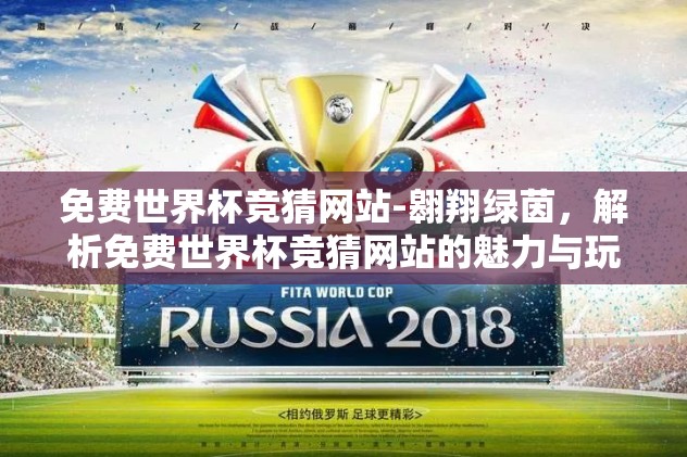 免费世界杯竞猜网站-翱翔绿茵，解析免费世界杯竞猜网站的魅力与玩法