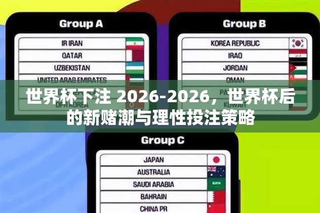 世界杯下注 2026-2026，世界杯后的新赌潮与理性投注策略