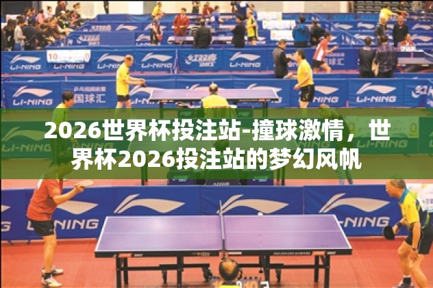2026世界杯投注站-撞球激情，世界杯2026投注站的梦幻风帆