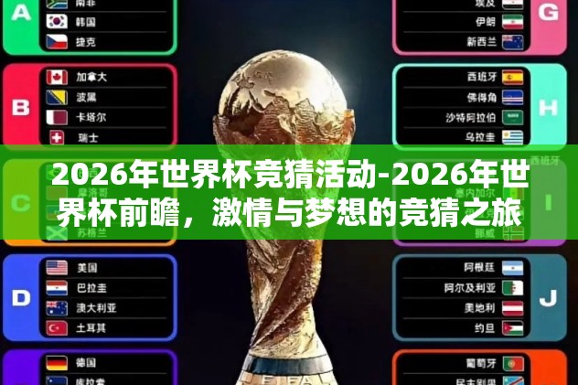 2026年世界杯竞猜活动-2026年世界杯前瞻，激情与梦想的竞猜之旅