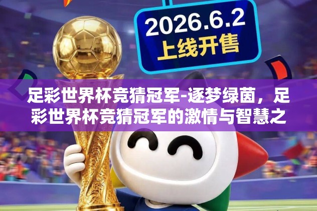 2026年世界杯竞猜活动-2026年世界杯前瞻，激情与梦想的竞猜之旅